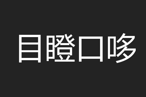目瞪口哆