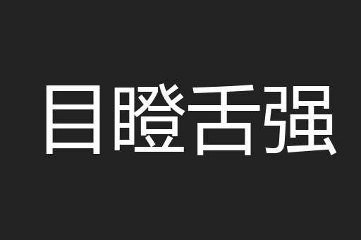 目瞪舌强