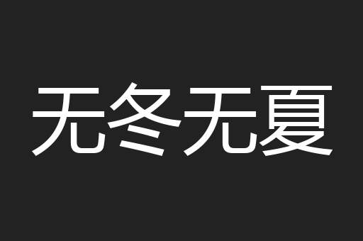 无冬无夏