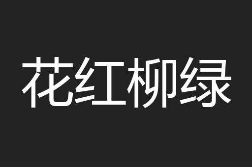 花红柳绿