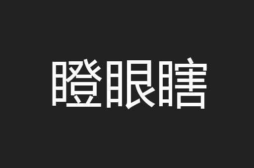 瞪眼瞎