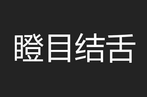 瞪目结舌