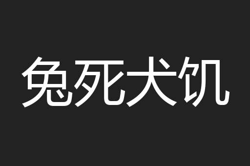 兔死犬饥