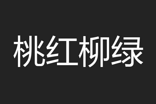 桃红柳绿