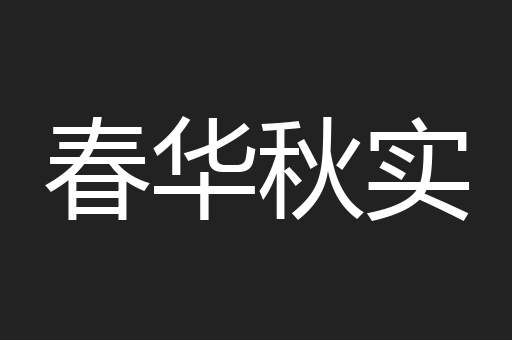 春华秋实