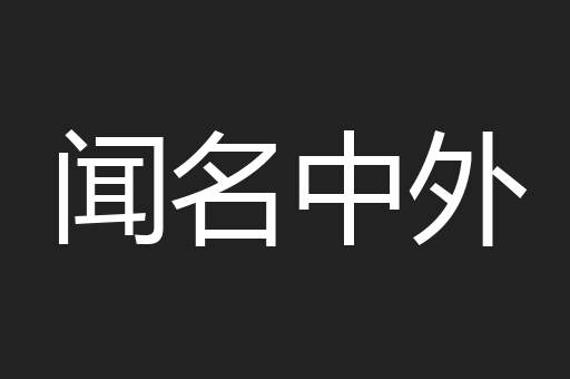 闻名中外