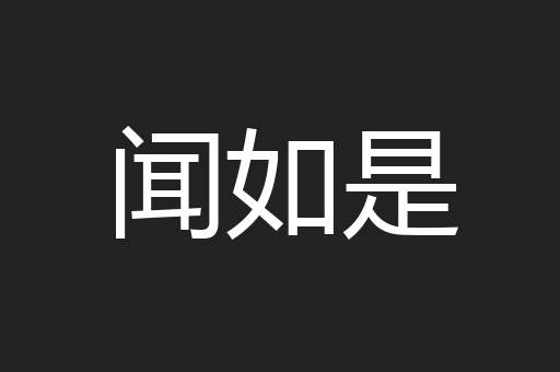 闻如是