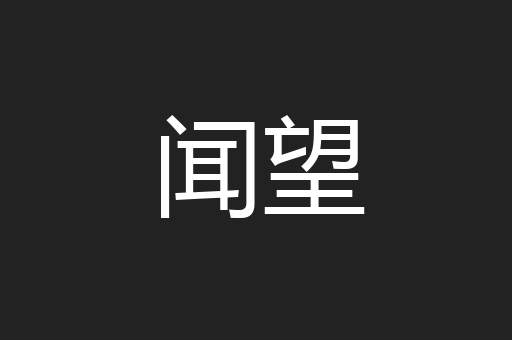 闻望
