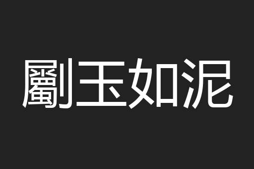 劚玉如泥
