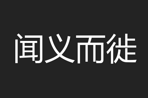 闻义而徙