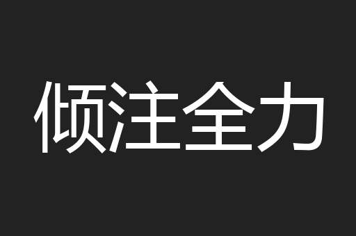 倾注全力