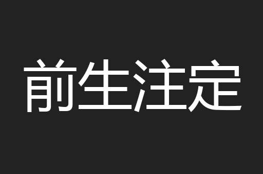 前生注定