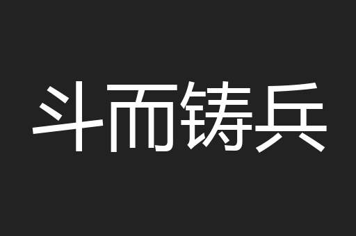 斗而铸兵