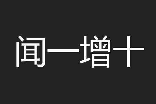 闻一增十
