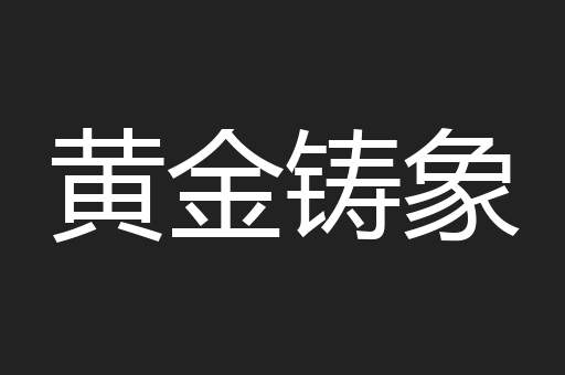 黄金铸象