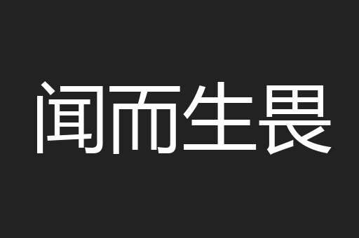 闻而生畏