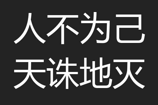人不为己天诛地灭