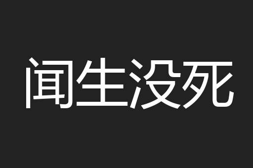 闻生没死