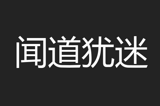 闻道犹迷