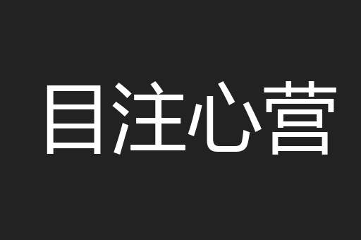 目注心营