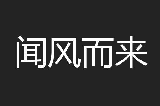 闻风而来
