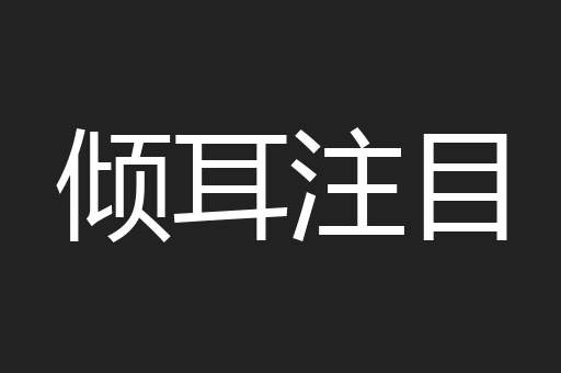 倾耳注目
