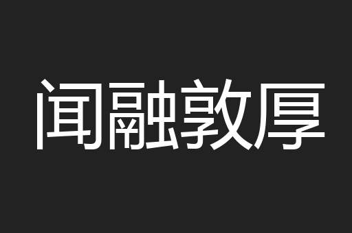 闻融敦厚