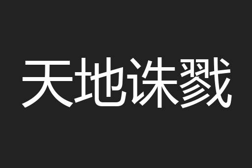 天地诛戮
