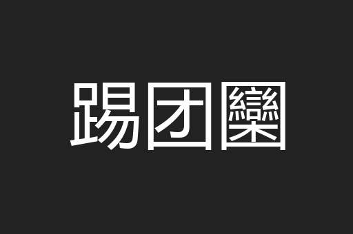 踢团圞