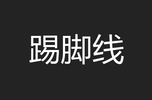 踢脚线