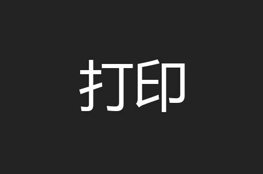 抛踢球