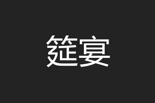 筵宴