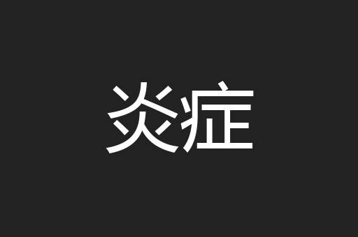 炎症