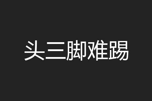 头三脚难踢
