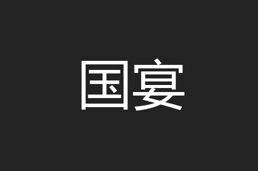 国宴