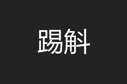 踢斛