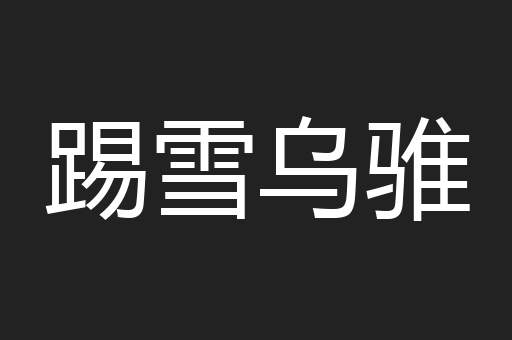 踢雪乌骓