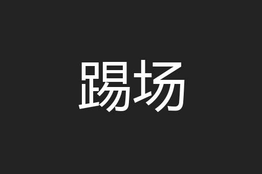 踢场