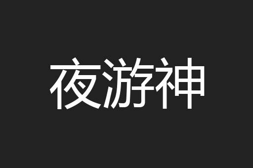 夜游神