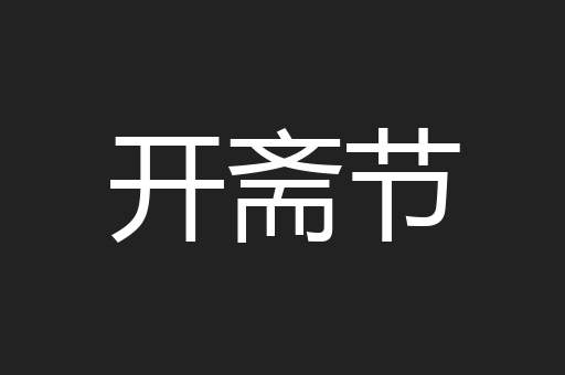 开斋节