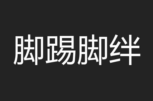 脚踢脚绊