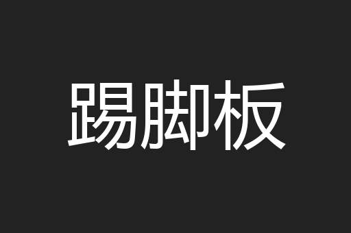 踢脚板