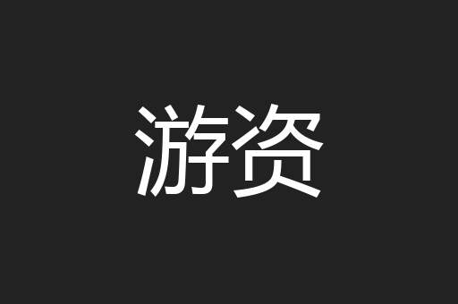 游资