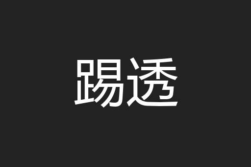 踢透