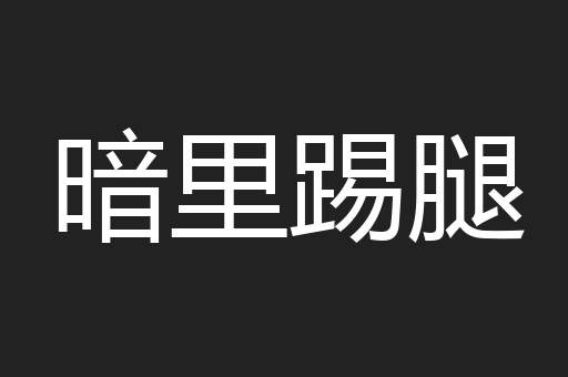 暗里踢腿