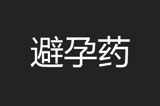 避孕药
