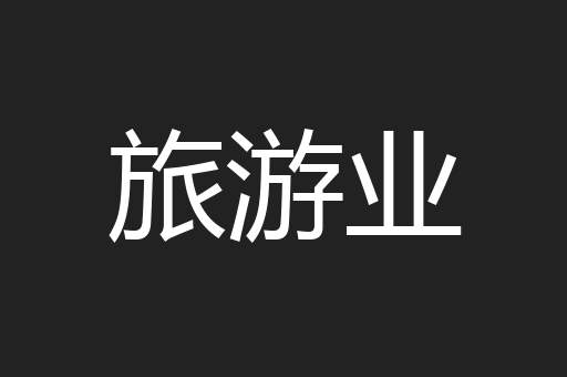 旅游业