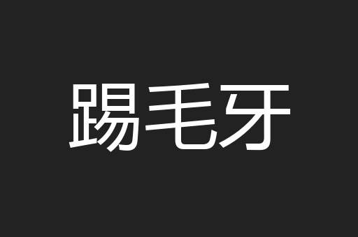 踢毛牙