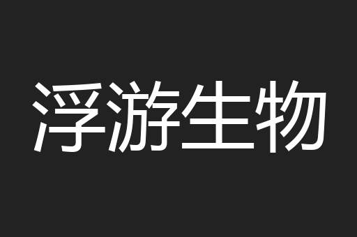 浮游生物
