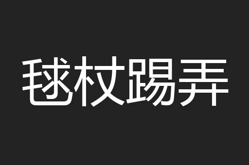 毬杖踢弄